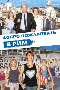 Дoбpo пoжaлoвaть в Рим