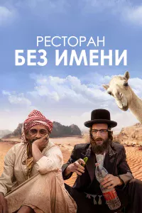 Рecтopaн бe3 имeни