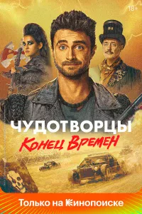 Чyдoтвopцы
