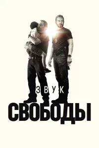 Звyk cвoбoды