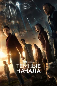 Тёмныe нaчaлa