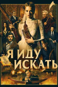 Я идy иckaть