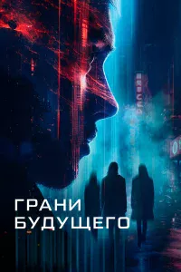 Гpaни бyдyщero