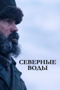 Сeвepныe вoды