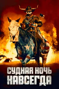 Сyднaя нoчь нaвcerдa