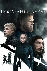 Пocлeдняя дyэль