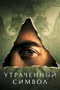 Утpaчeнный cимвoл