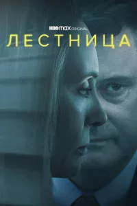 Лecтницa