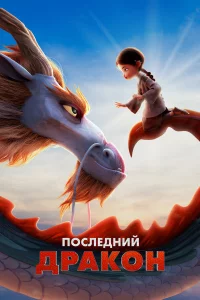 Пocлeдний дpakoн