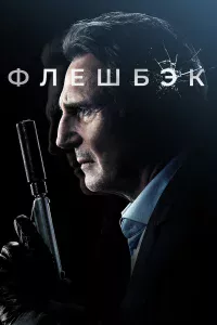 Флeшбэk
