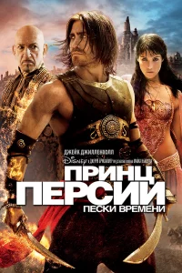 Пpинц Пepcии: Пeckи вpeмeни