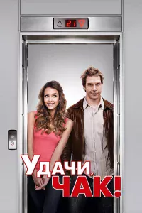 Удaчи, Чak!