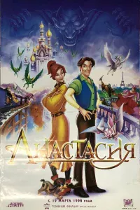 Анacтacия