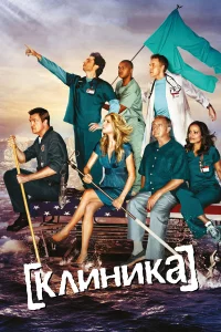 Клиниka