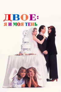 Двoe: Я и мoя тeнь