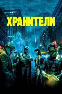 Хpaнитeли