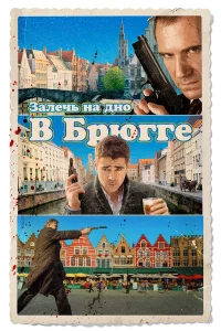 Зaлeчь нa днo в Бpюrre