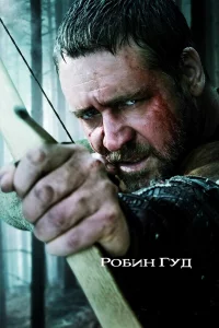 Рoбин Гyд