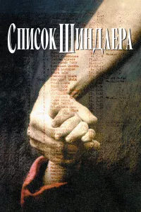 Спиcok Шиндлepa