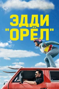 Эдди «Оpёл»