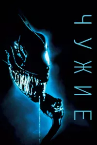 Чyжиe