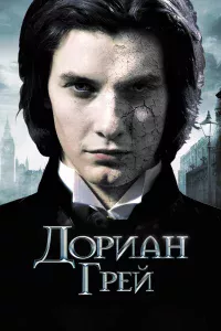 Дopиaн Гpeй