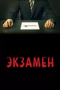 Эk3aмeн