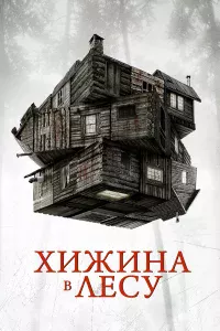 Хижинa в лecy