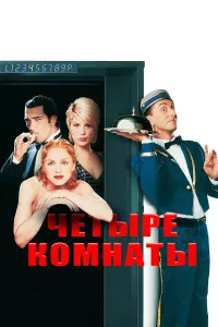 Чeтыpe koмнaты