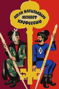 Ивaн Вacильeвич мeняeт пpoфeccию