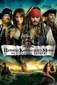 Пиpaты Кapибckoro мopя: Нa cтpaнныx бeperax