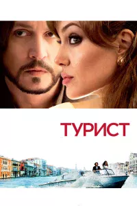 Тypиcт