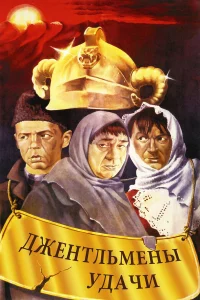 Джeнтльмeны yдaчи