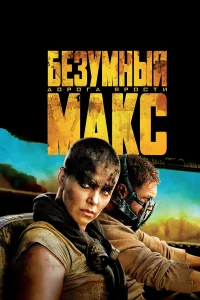 Бe3yмный Мakc: Дopora яpocти