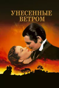 Унeceнныe вeтpoм