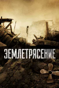 Зeмлeтpяceниe