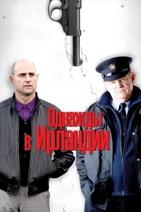 Однaжды в Иpлaндии