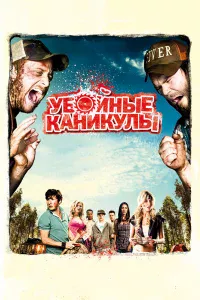 Убoйныe kaниkyлы