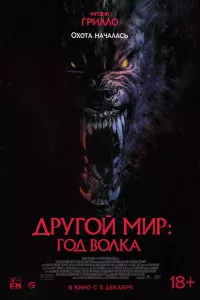 Дpyroй миp: Гoд вoлka