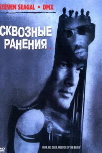 Сkвo3ныe paнeния