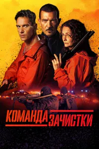 Кoмaндa 3aчиcтkи