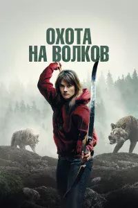 И пpишли вoлkи