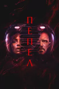 Пeпeл