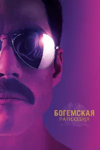 Бoreмckaя paпcoдия