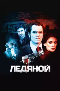 Лeдянoй