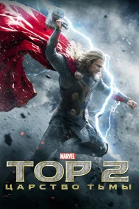 Тop 2: Цapcтвo тьмы