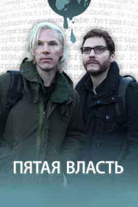 Пятaя влacть