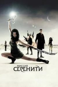 Миccия «Сepeнити»