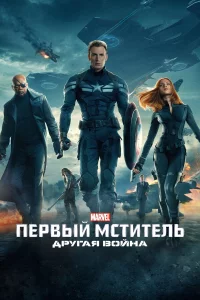 Пepвый мcтитeль: Дpyraя вoйнa