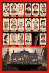 Отeль «Гpaнд Бyдaпeшт»